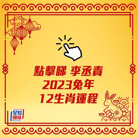 李丞責2023生肖運程|YESASIA : 前兔錦繡2023兔年運程